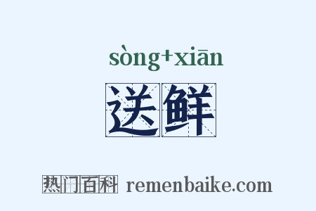 送鲜是什么意思的图片
